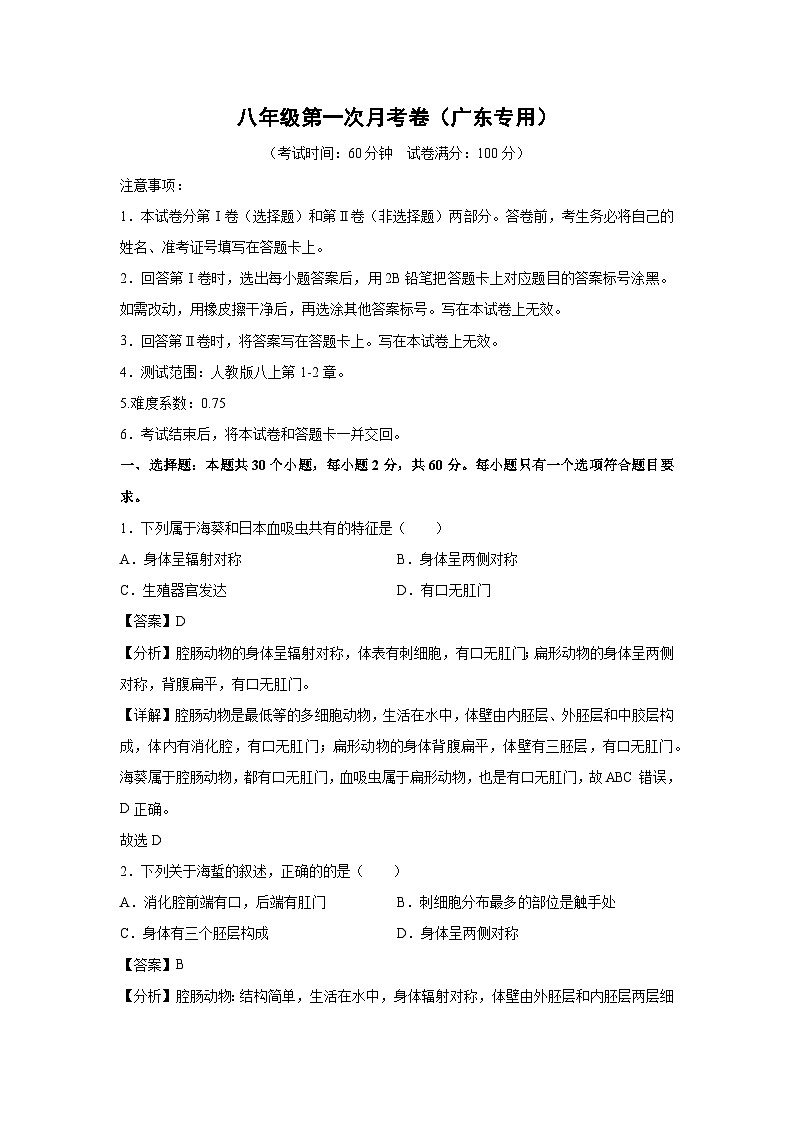 [生物]八年级下第一次月考卷(解析版)(广东专用)01