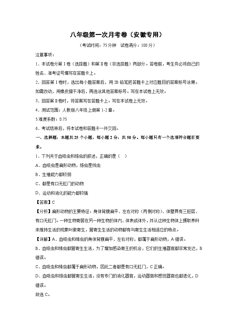 [生物]八年级下第一次月考卷(解析版)(安徽专用)01