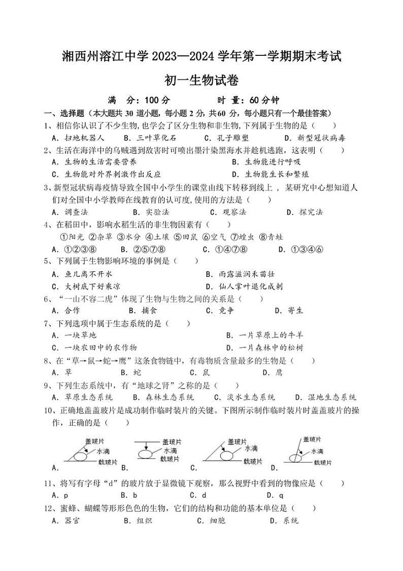 [生物][期末]湖南省湘西土家族苗族自治州溶江中学2023～2024学年七年级上学期期末考试试题(有答案)第1页