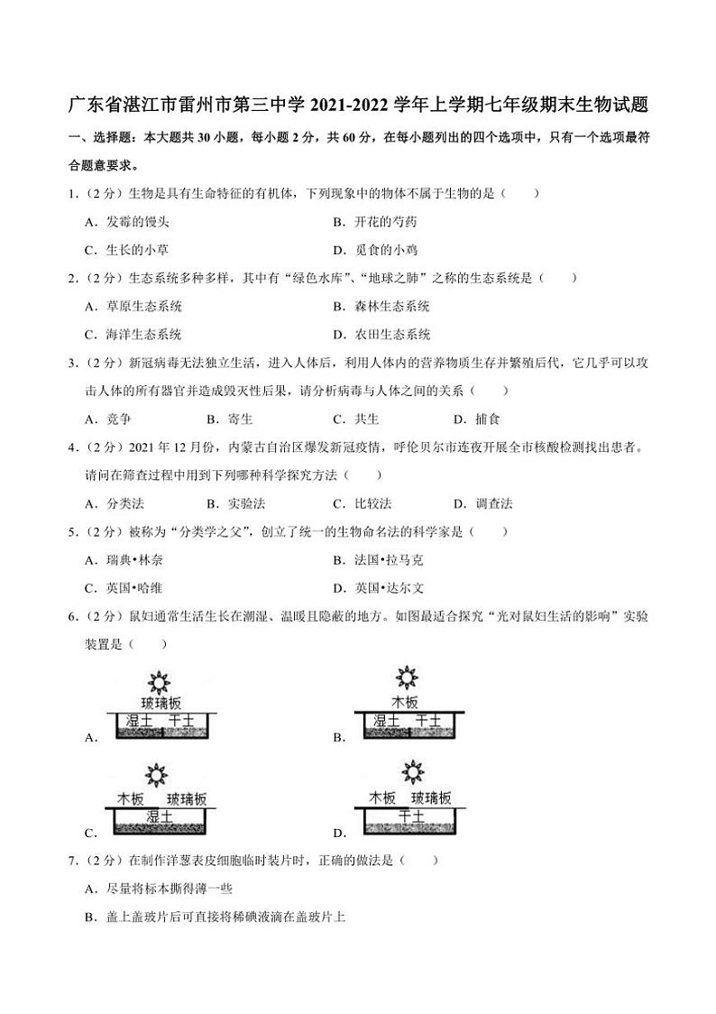 [生物][期末]广东省湛江市雷州市第三中学2021～2022学年七年级上学期期末试题(有答案)01
