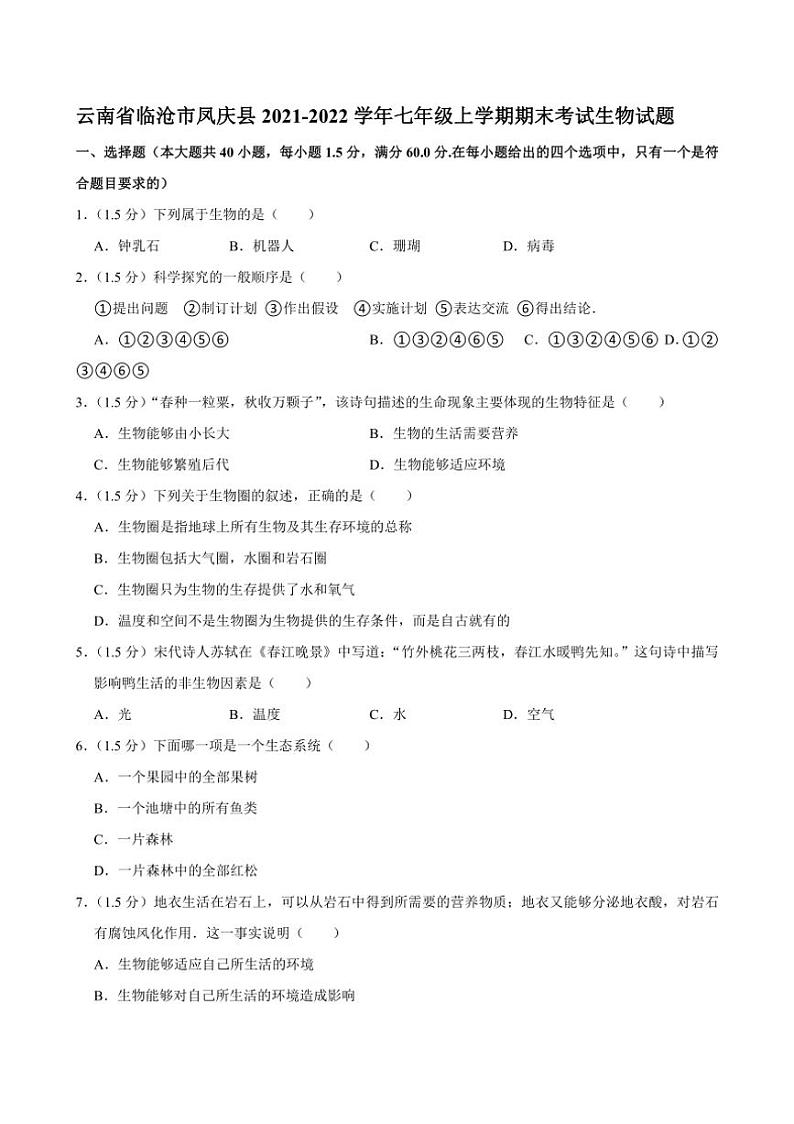 [生物][期末]云南省临沧市凤庆县2021～2022学年七年级上学期期末考试试题(有答案)第1页