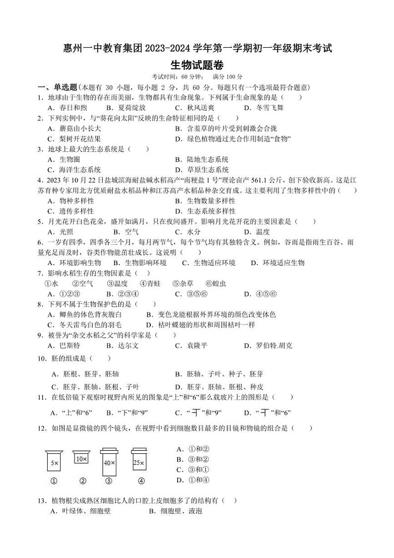 [生物][期末]广东省惠州市第一中学教育集团2023～2024学年七年级上学期期末考试试题(有答案)01
