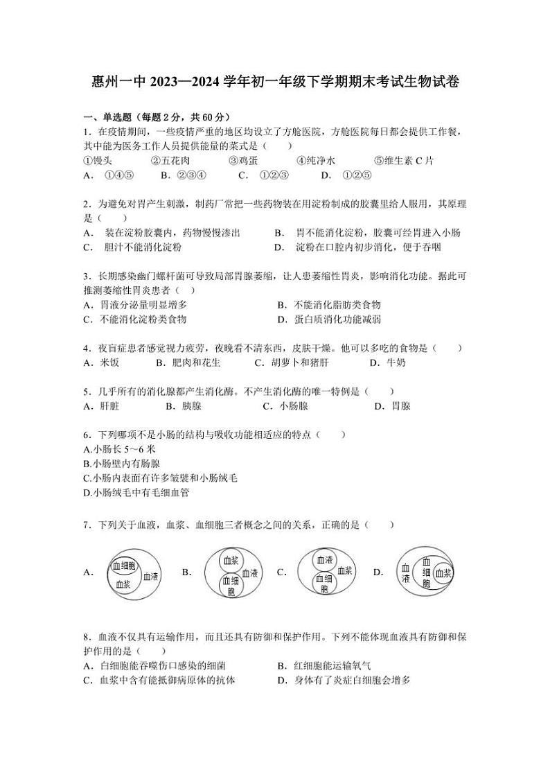 [生物][期末]广东省惠州市第一中学教育集团2023～2024学年七年级下学期期末考试试题(有答案)01
