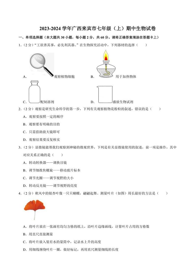[生物][期中]广西壮族自治区来宾市2023～2024学年七年级上学期期中试卷(有解析)01