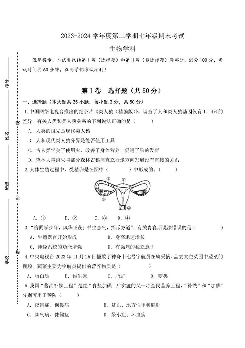 [生物][期末]天津市建华中学2023～2024学年七年级下学期期末考试试题(有答案)01