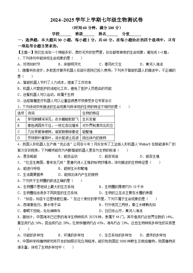 湖北省恩施市新塘民族中学2024-2025学年七年级上学期生物9月考试题卷+(无答案)01