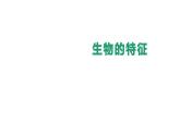 1.1.2生物的特征 课件2024-2025学年人教版（2024）生物七年级上册