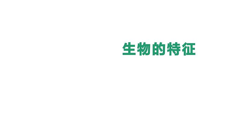 1.1.2生物的特征 课件2024-2025学年人教版（2024）生物七年级上册01