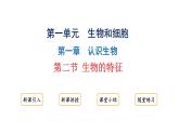 1.1.2生物的特征课件2024-2025学年人教版（2024）生物七年级上册