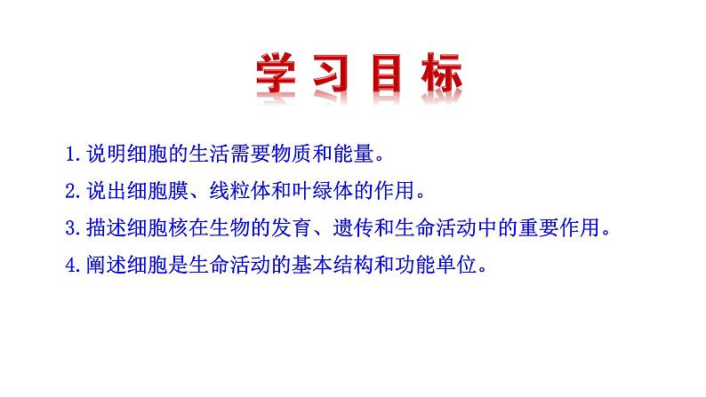 1.2.4 细胞的生活   课件2024-2025学年人教版（2024）生物七年级上册04