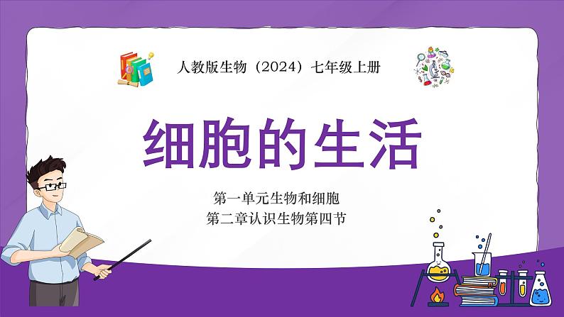 1.2.4细胞的生活 课件2024-2025学年人教版（2024）生物七年级上册第1页