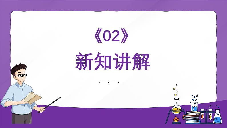 1.2.4细胞的生活 课件2024-2025学年人教版（2024）生物七年级上册第6页