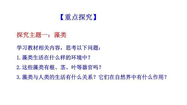 2.1.1 藻类、苔藓和蕨类   课件2024-2025学年人教版（2024）生物七年级上册03