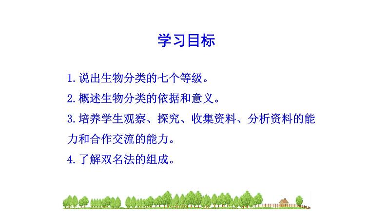 2.4.2从种到界  课件2024-2025学年人教版（2024）生物七年级上册03