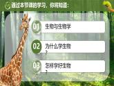 致同学们---生物开学第一课2024-2025学年人教版（2024）生物七年级上册课件