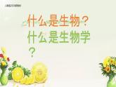 致同学们---生物开学第一课2024-2025学年人教版（2024）生物七年级上册课件
