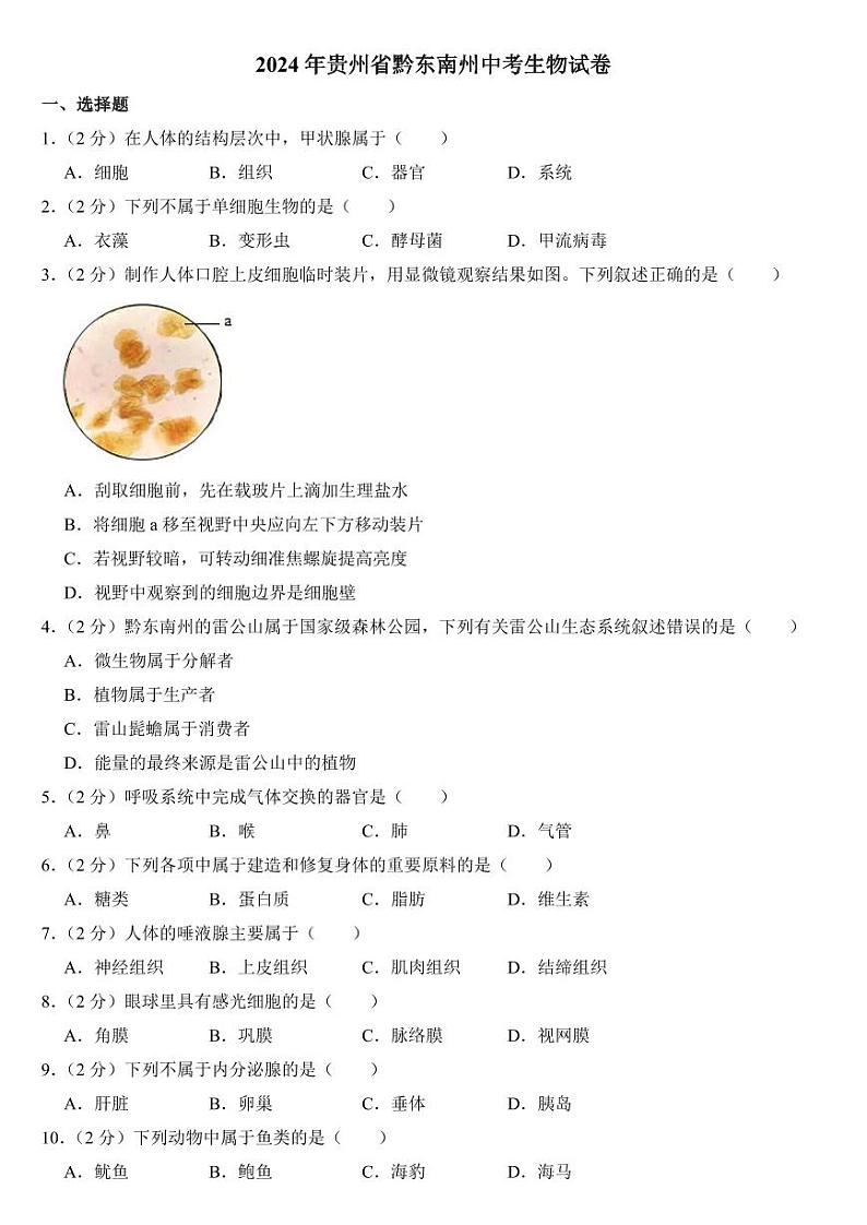 2024年贵州省黔东南州中考生物试卷(附参考答案)01