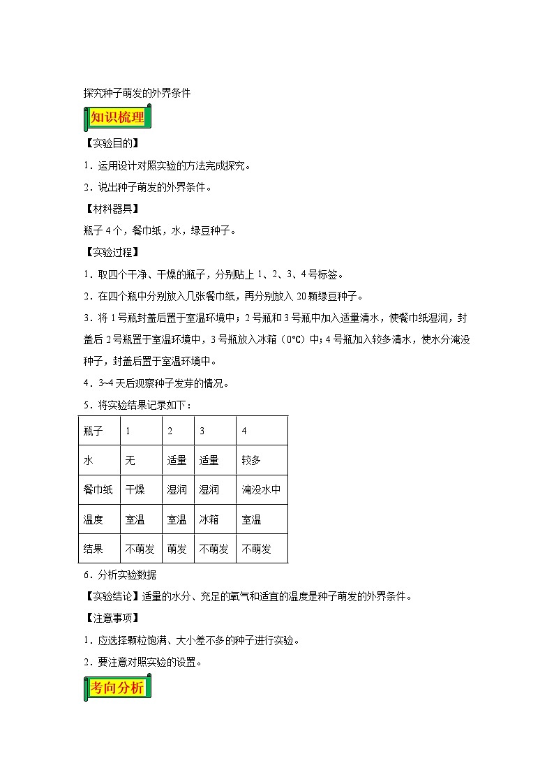 05 探究种子萌发的外界条件-七年级实验-2024-2025学年度初中生物微专题实验探索学案第1页