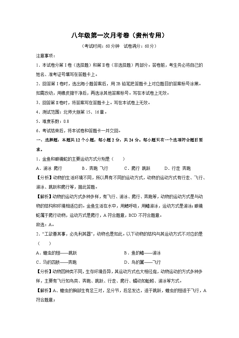 [生物]八年级上学期第一次月考卷(解析版)(贵州专用)第1页