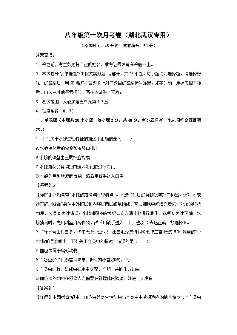 [生物]八年级上学期第一次月考卷(解析版)(湖北武汉专用)01
