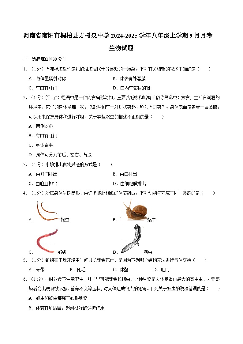 河南省南阳市桐柏县方树泉中学2024-2025学年八年级上学期9月月考生物试题01