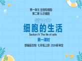 人教版（2024）初中生物学七年级上册1.2.4《细胞的生活》课件＋教案+学案+分层练习