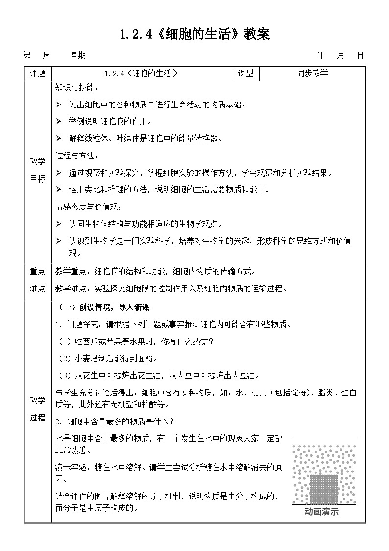 人教版（2024）初中生物学七年级上册1.2.4《细胞的生活》课件＋教案+学案+分层练习01