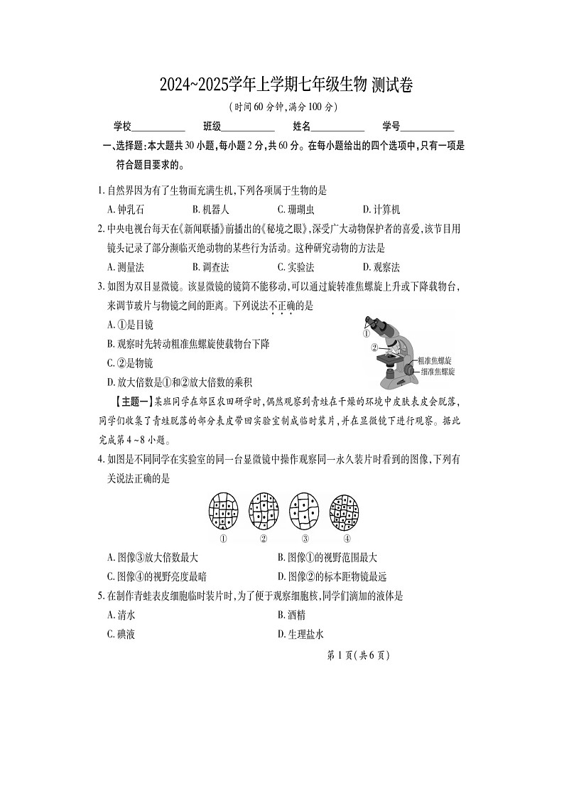 广东省佛山市顺德区杏联初级中学2024-2025学年七年级上学期9月考试生物试题卷第1页