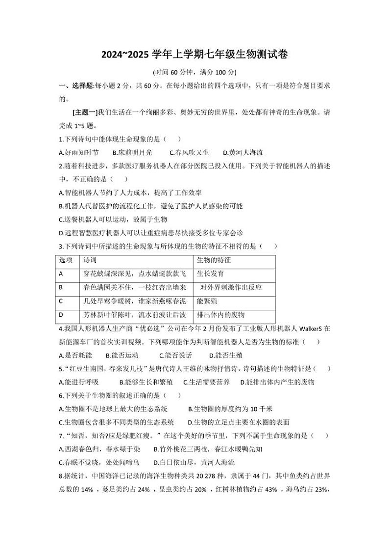 [生物]湖北省恩施土家族苗族自治州恩施市新塘中学2024～2025学年七年级上学期9月考试题卷(有答案)第1页