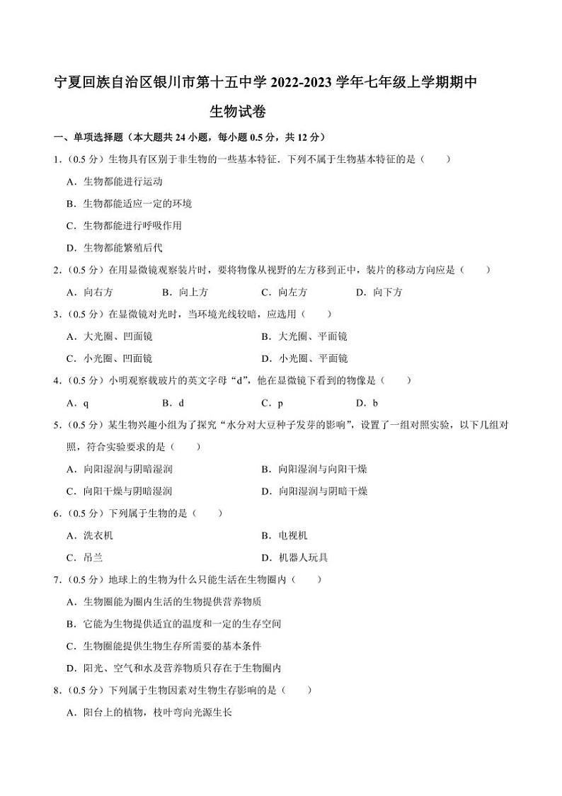 [生物][期中]宁夏回族自治区银川市第十五中学2022～2023学年七年级上学期期中考试试卷(有答案)第1页