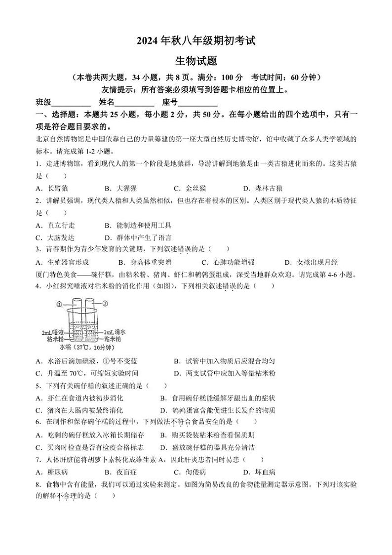 [生物]福建省永春第一中学2024～2025学年八年级上学期开学试题(有答案)01