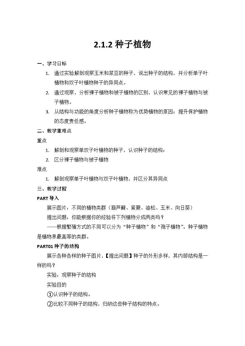 人教版（2024）生物七上：2.1.2种子植物（课件+教案）01