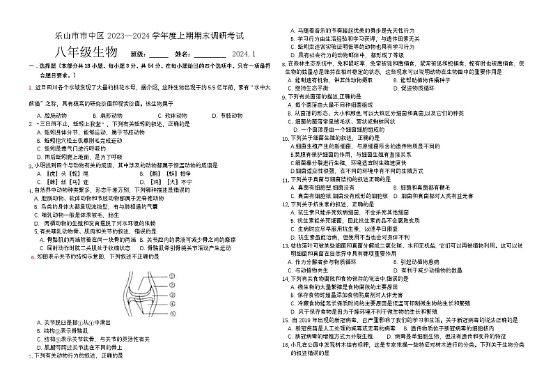 四川省乐山市市中区2023-2024学年八年级上学期期末检测生物试题+第1页