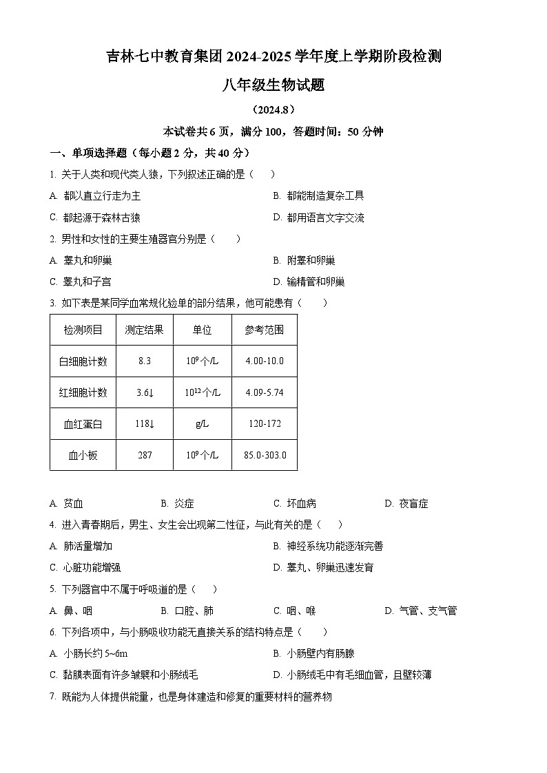 吉林省吉林市永吉县第七中学2024-2025学年八年级上学期开学考试生物试题（原卷版+解析版）01