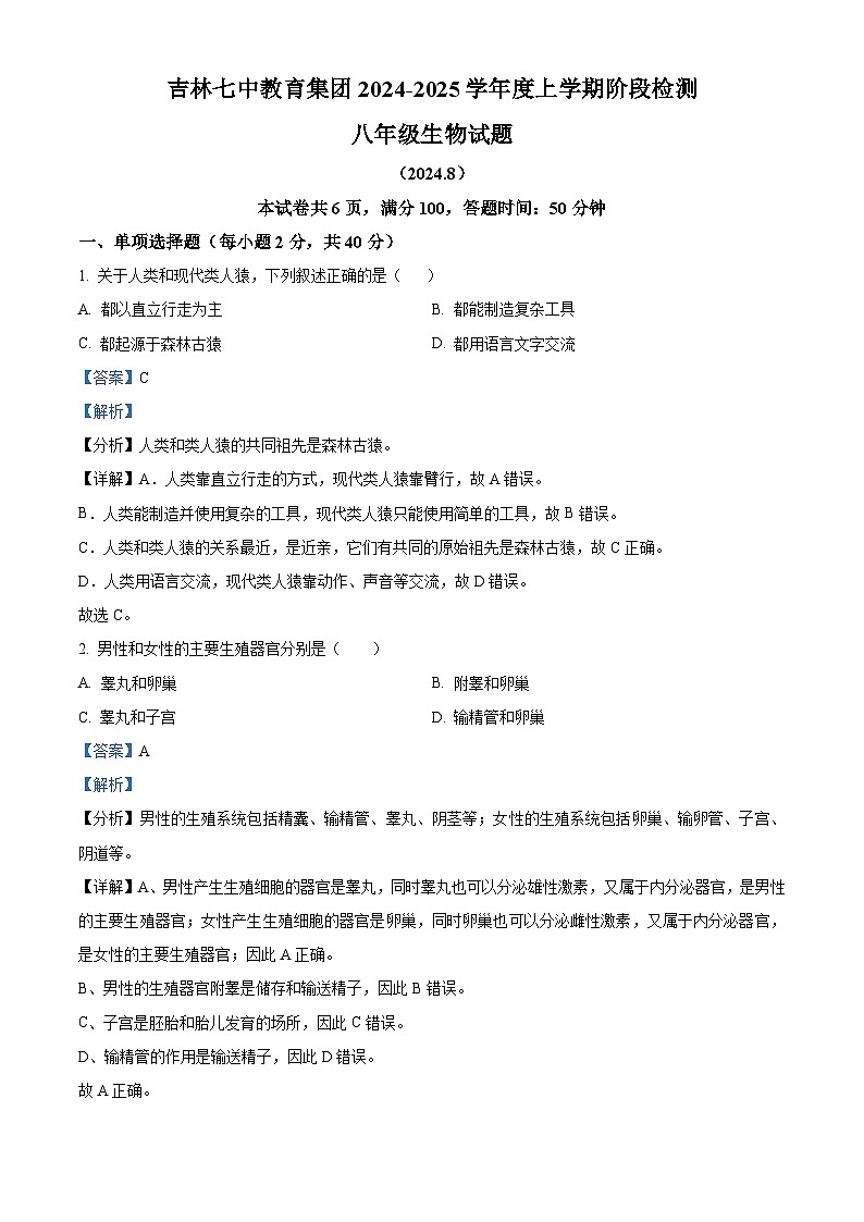 吉林省吉林市永吉县第七中学2024-2025学年八年级上学期开学考试生物试题（原卷版+解析版）01