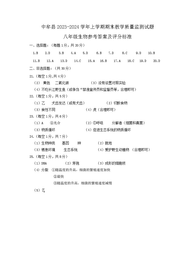 河南省郑州市中牟县2023-2024学年八年级上学期期末教学质量监测生物试卷01