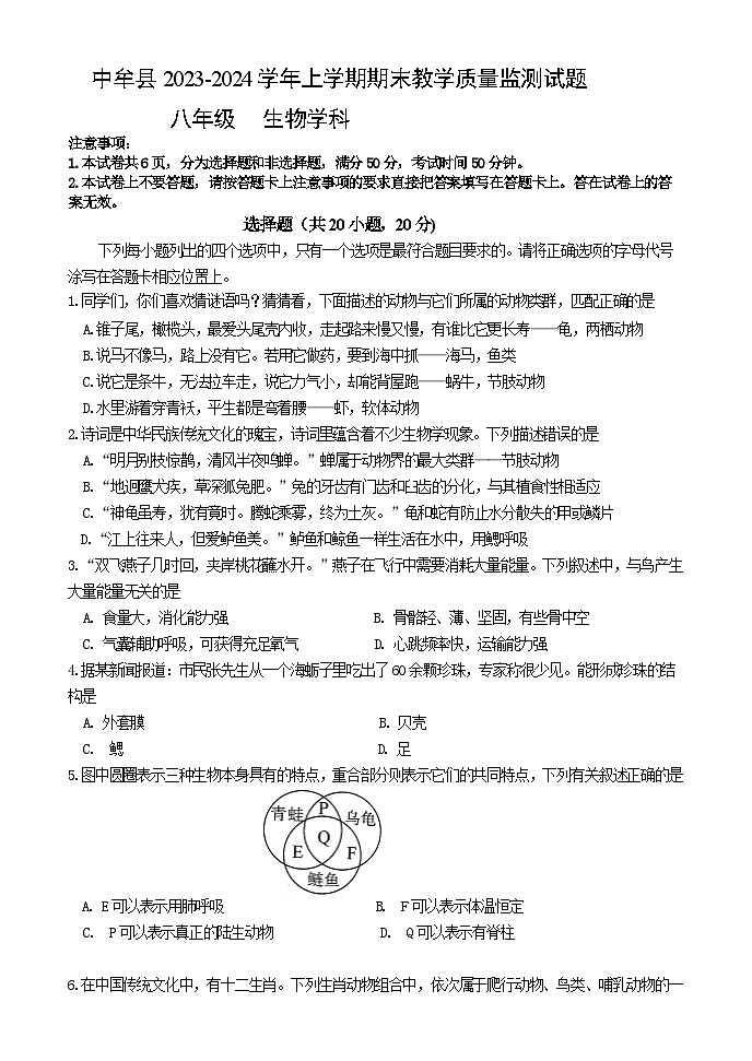 河南省郑州市中牟县2023-2024学年八年级上学期期末教学质量监测生物试卷01