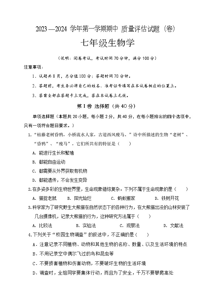 山西省介休市2023-2024学年七年级上学期期中考试生物试题01