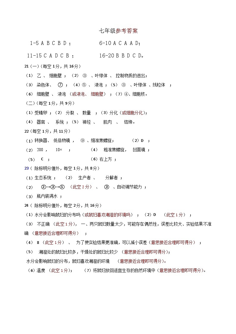 山西省介休市2023-2024学年七年级上学期期中考试生物试题01