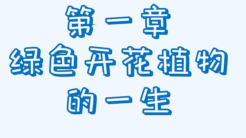 济南版生物八年级上册 第一章第四节 种子的萌发课件第1页