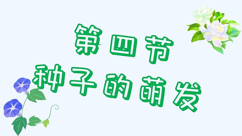 济南版生物八年级上册 第一章第四节 种子的萌发课件第2页