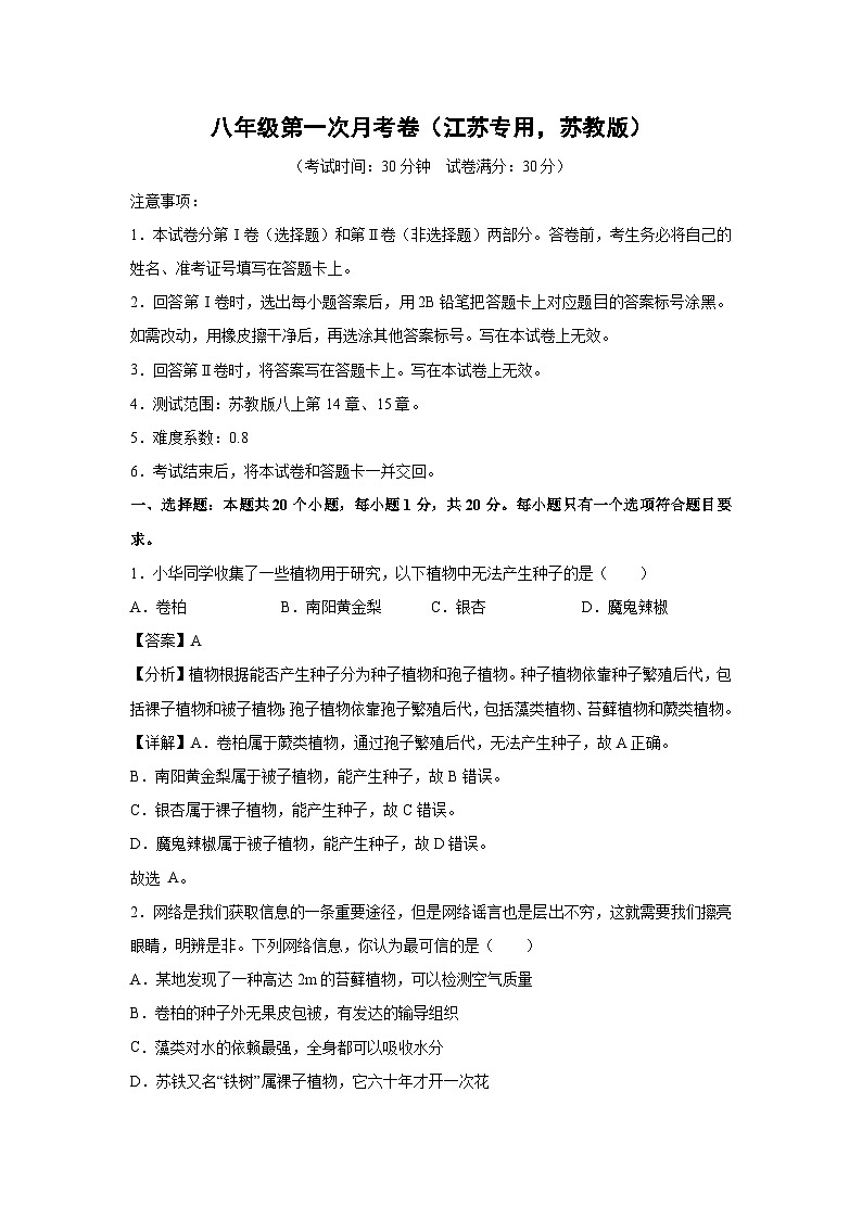 [生物]八年级上学期第一次月考卷(解析版)(江苏专用苏教版)第1页
