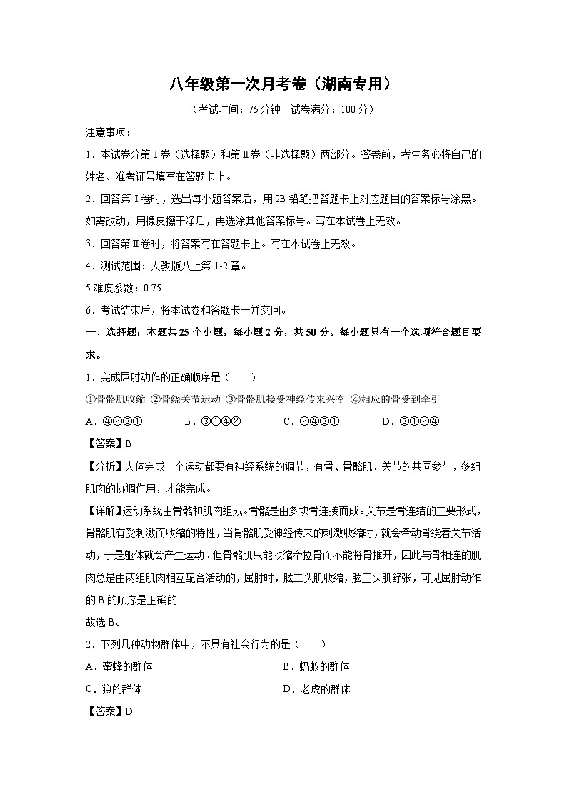 [生物]八年级上学期第一次月考卷(解析版)(湖南专用)第1页