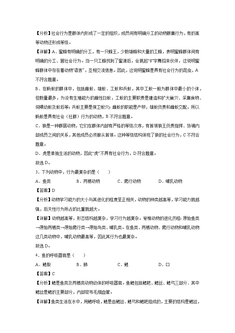 [生物]八年级上学期第一次月考卷(解析版)(湖南专用)第2页