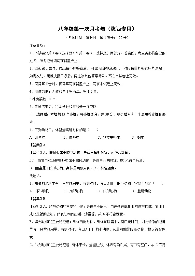 [生物]八年级上学期第一次月考卷(解析版)(陕西专用)第1页