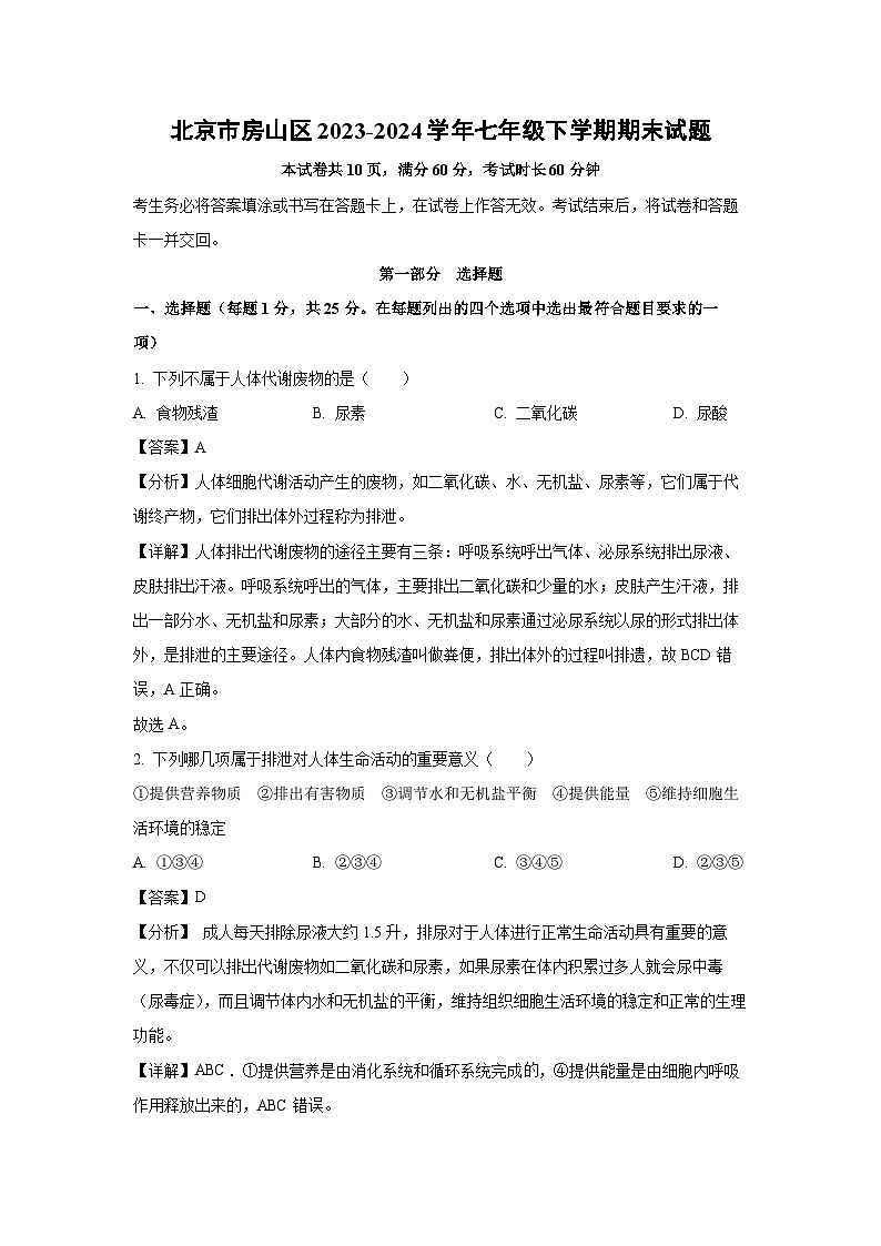 [生物][期末]北京市房山区2023-2024学年七年级下学期期末试题(解析版)第1页