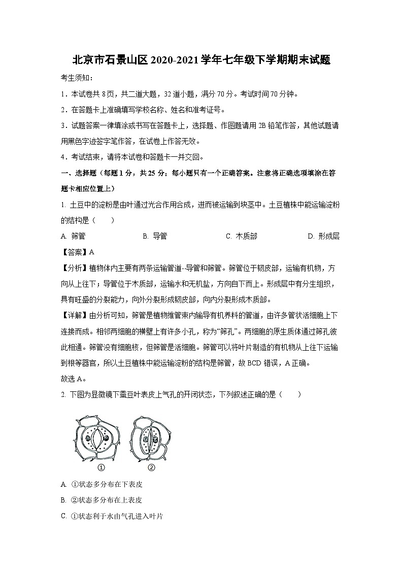 [生物][期末]北京市石景山区2020-2021学年七年级下学期期末试题(解析版)第1页