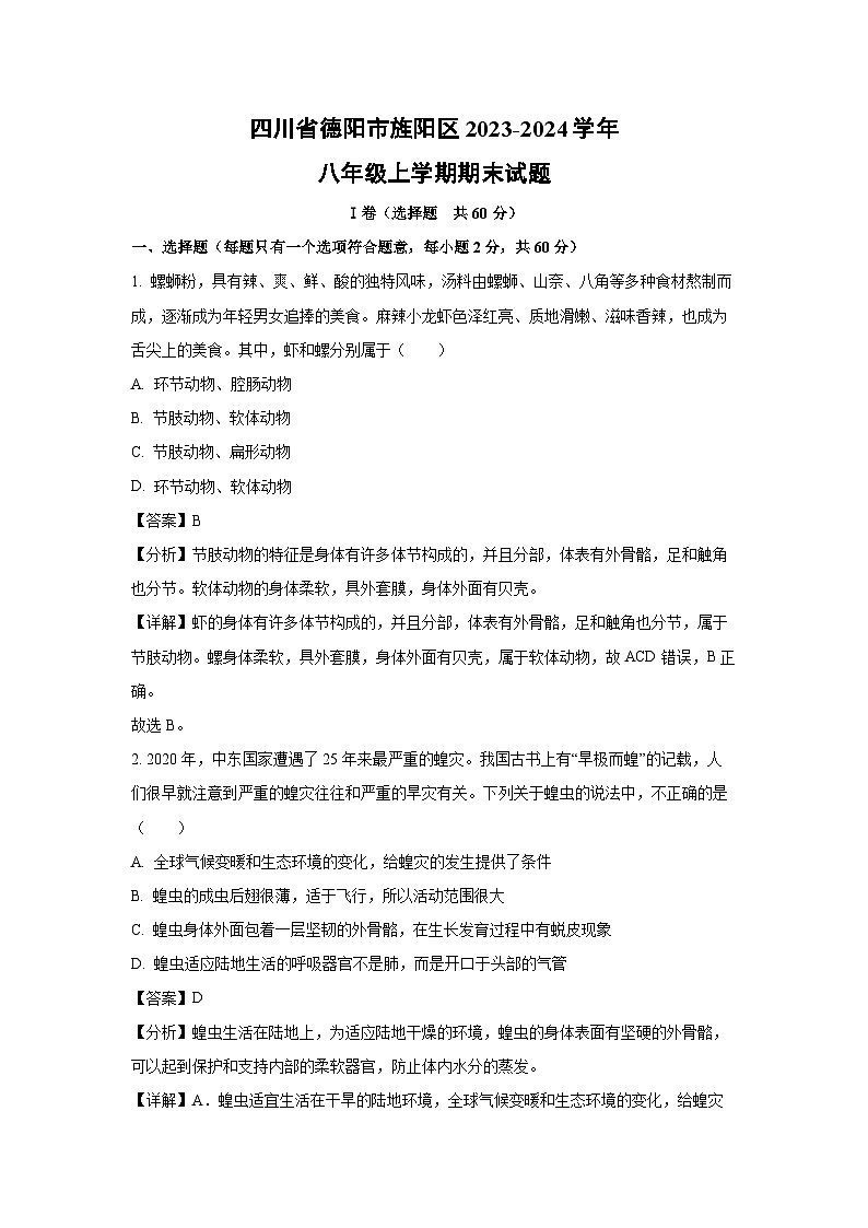 [生物][期末]四川省德阳市旌阳区2023-2024学年八年级上学期期末试题(解析版)第1页