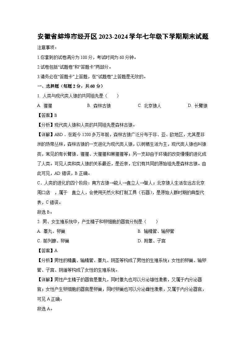 [生物][期末]安徽省蚌埠市经开区2023-2024学年七年级下学期期末试题(解析版)第1页