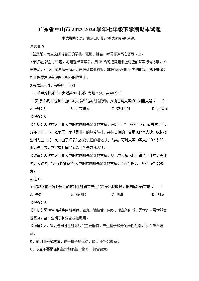 [生物][期末]广东省中山市2023-2024学年七年级下学期期末试题(解析版)01
